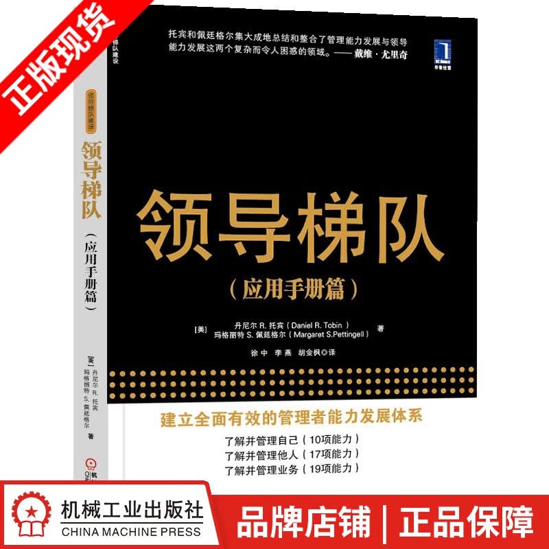 现货包邮 领导梯队（应用手册篇）[图书]|3802573