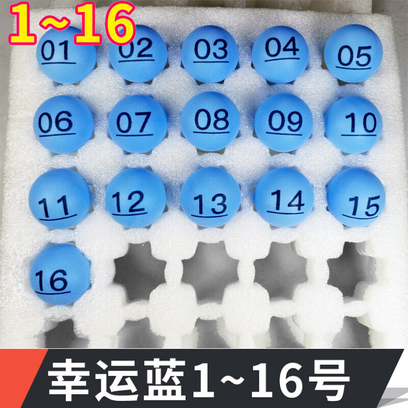 方若抽奖乒乓球双色抽奖道具大乐透博彩球摸奖球数字号码无 幸运蓝116