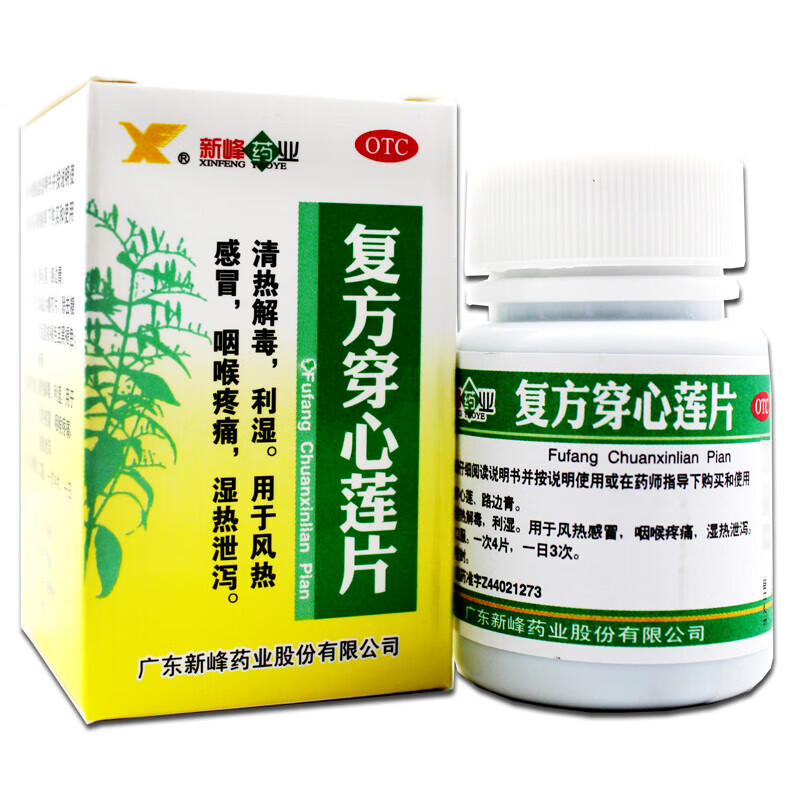 新峰药业 复方穿心莲片 100片清热解毒风热感冒 1盒装