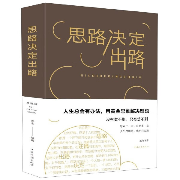 思路决定出路(精)
