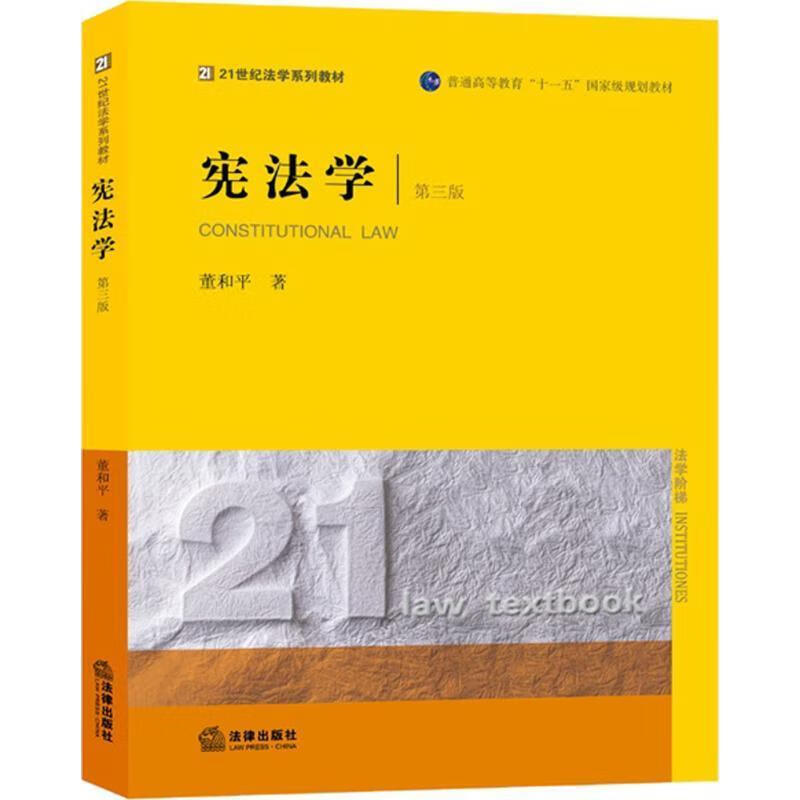 宪法学 董和平著【正版书】