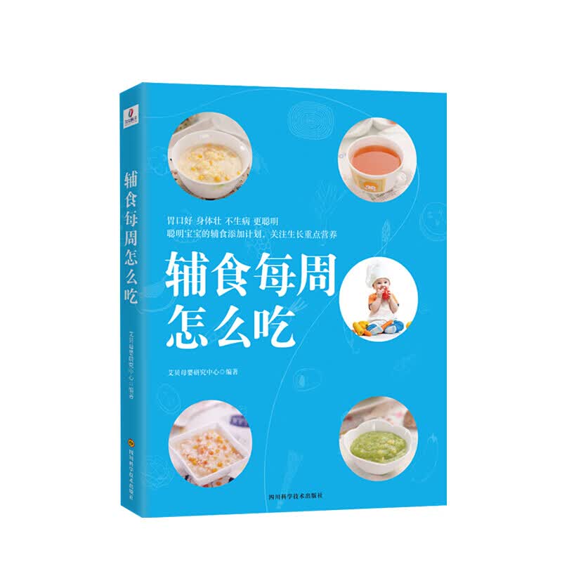 辅食每周怎么吃 艾贝母婴研究中心 著 关注宝宝成长 宝妈宝爸技能学习