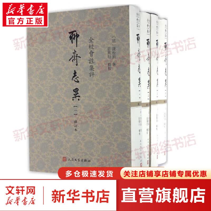 全校会注集评聊斋志异:全4册(修订本)