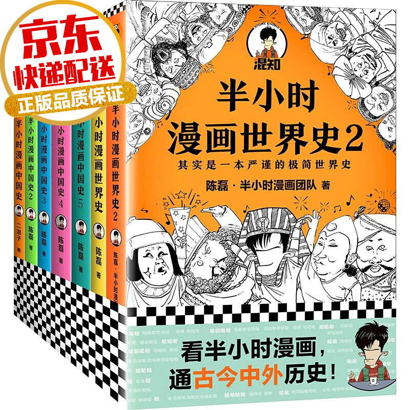 【系列自选】半小时漫画历史系列 陈磊二混子著 半小时漫画中国+世界史全套7册