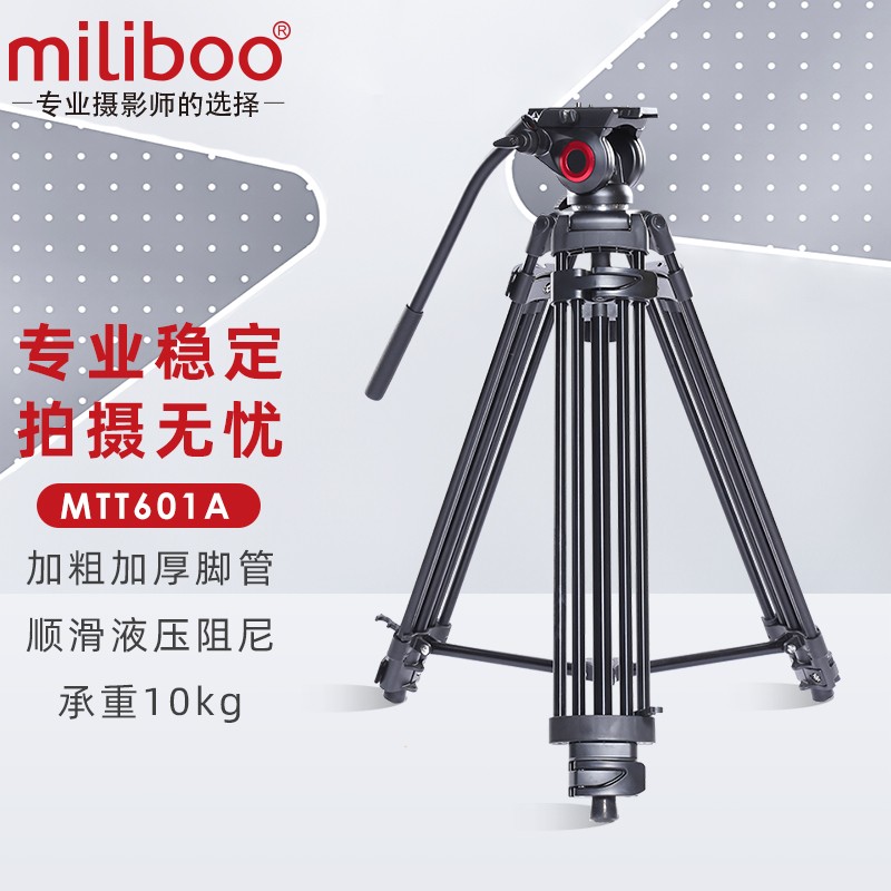 miliboo 米泊MTT601A 602A专业摄像机三脚架摄像机支架单反相机摄影三脚架液压阻尼云台 MTT601III-AL(三代)兼容曼富图/大疆