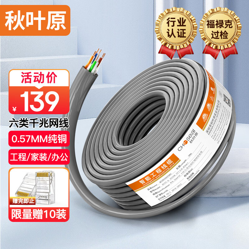 秋叶原(CHOSEAL)六类千兆网线【0.57±0.02mm】CAT6类纯铜线芯 非屏蔽工程家装监控布线箱线 50米 QS2619AT50S使用感如何?