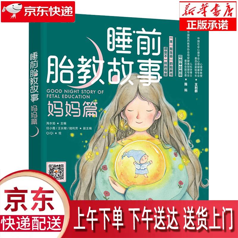【新华书店官方网店】睡前胎教故事（妈妈篇） 海水焰 中国轻工业出版社