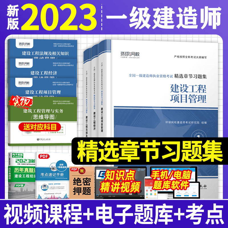 环球网校 2023年一级建造师考试用书 2023一建教材配套精选章节习题集 一级建造师考试习题集 一级建造师章节练习题 2023一建习题集 环球视频 一建习题集 章节练习题 公共课（建设工程法规+项