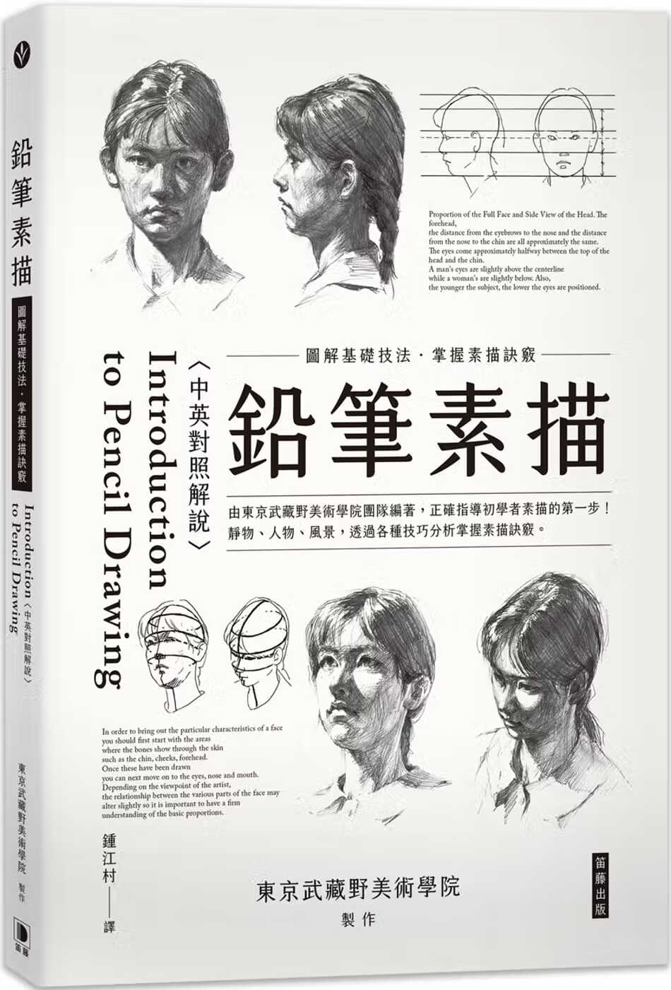 在途 东京武藏野美术学院 铅笔素描：图解基础技法?掌握素描诀窍〈中英对照解说〉（三版） 笛藤