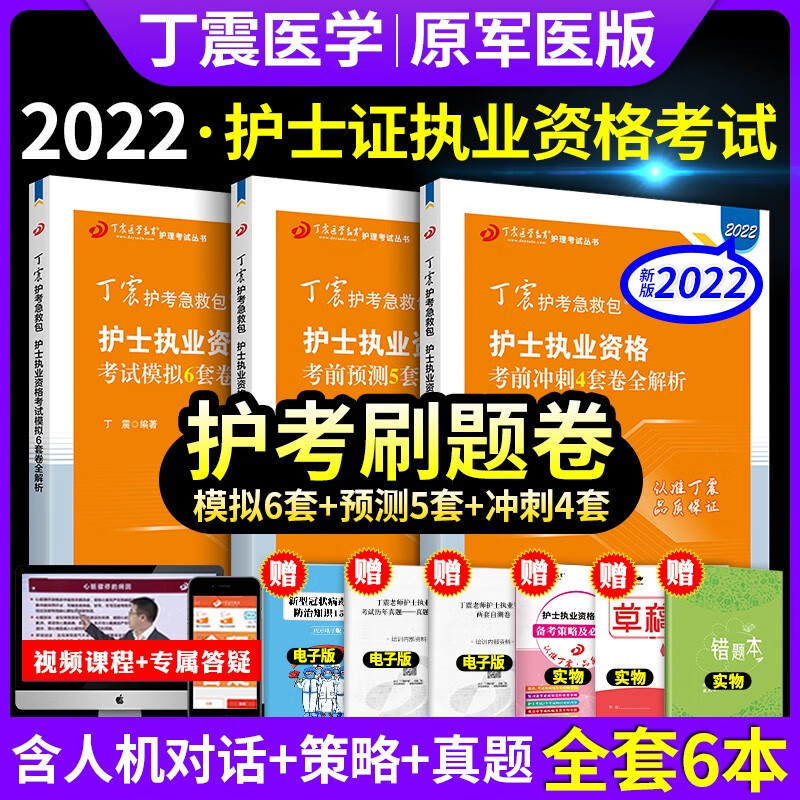 2022年丁震护考急救包护士执业资格证考试用书现货原军医版 教材+模拟预测冲刺456套卷真题+强化1000题+考点背诵掌中宝 护考刷题456套卷 3本套