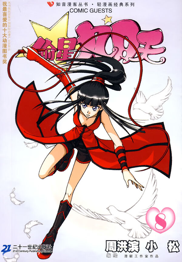 偷星九月天8有 周洪滨,小松【正版图书,放心购买】