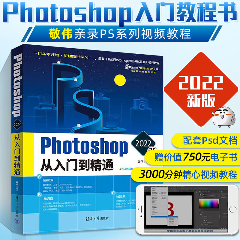 ps教程书籍photoshop 2022从入门到精通 敬伟著ps cs6完全自学教程书