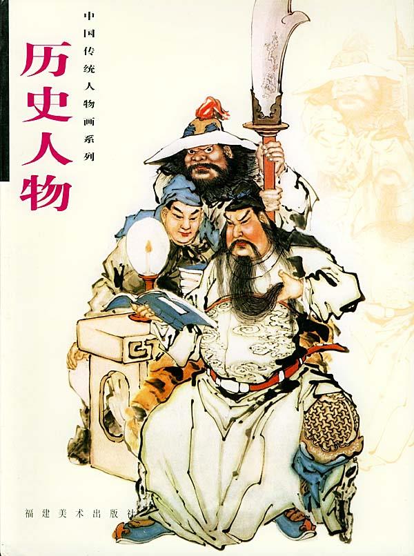 中国传统人物画系列:历史人物
