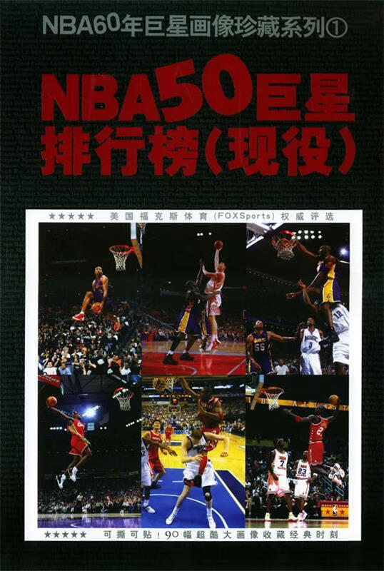 NBA50排行榜【好书,下单速发】