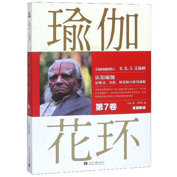 瑜伽花环(第7卷答疑解惑)
