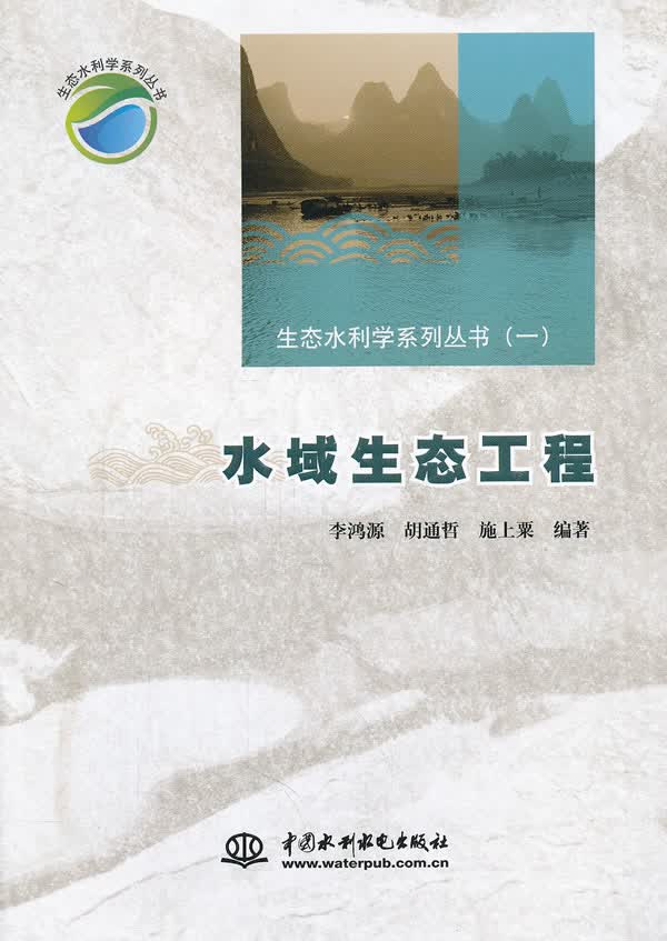 水域生态工程 )
