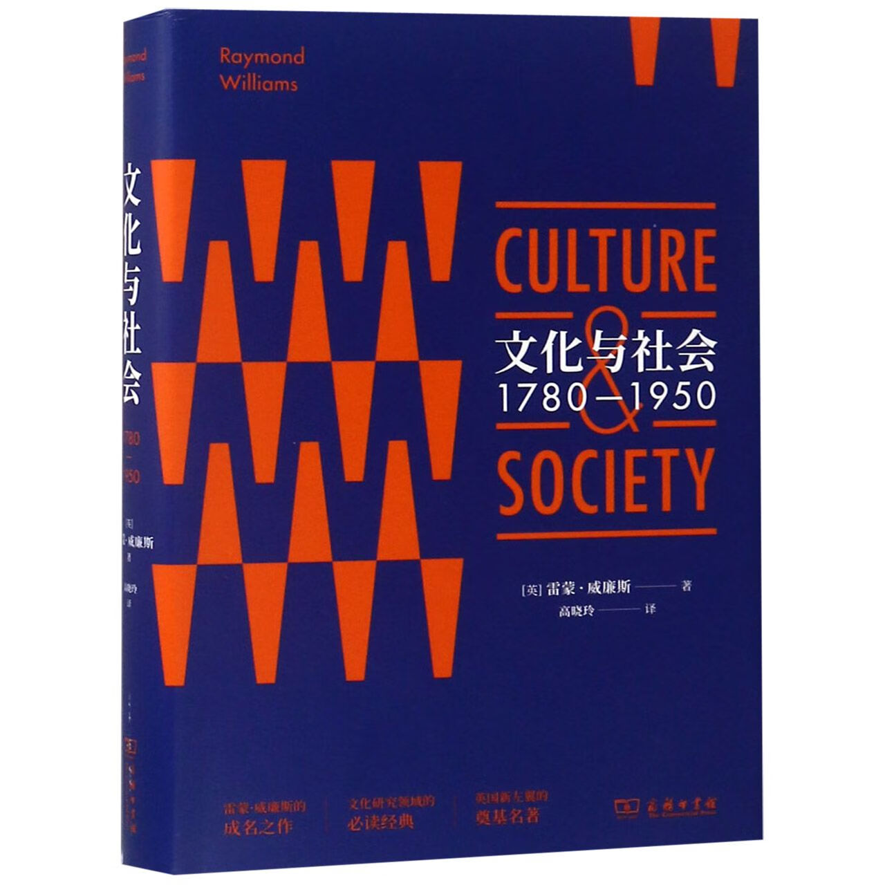 全新正版 文化与社会(1780-1950)(精) (英)雷蒙·威廉斯|译者:高晓玲 商务印书馆