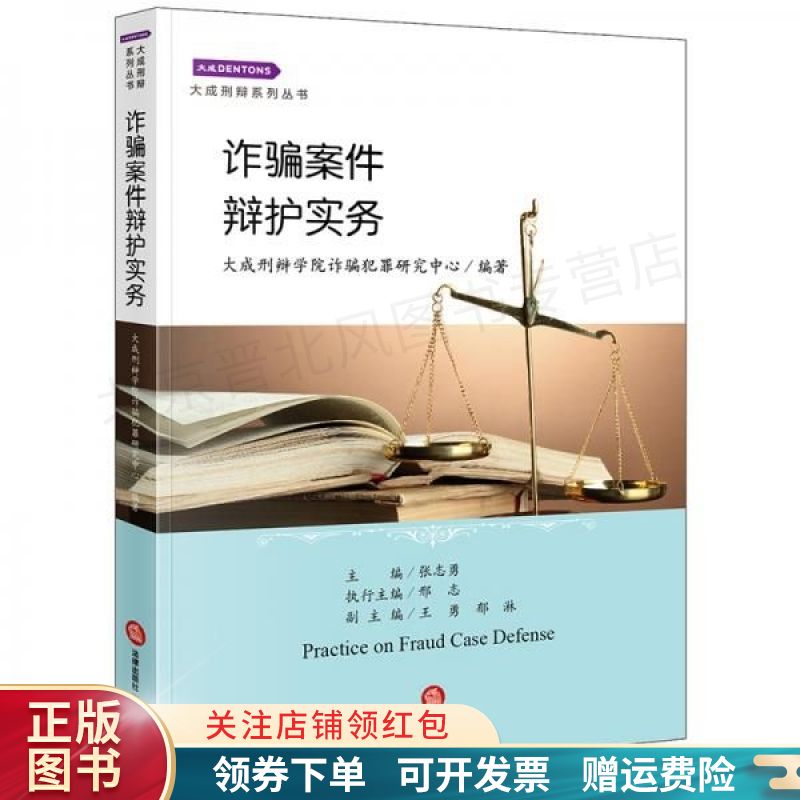 诈骗案件辩护实务