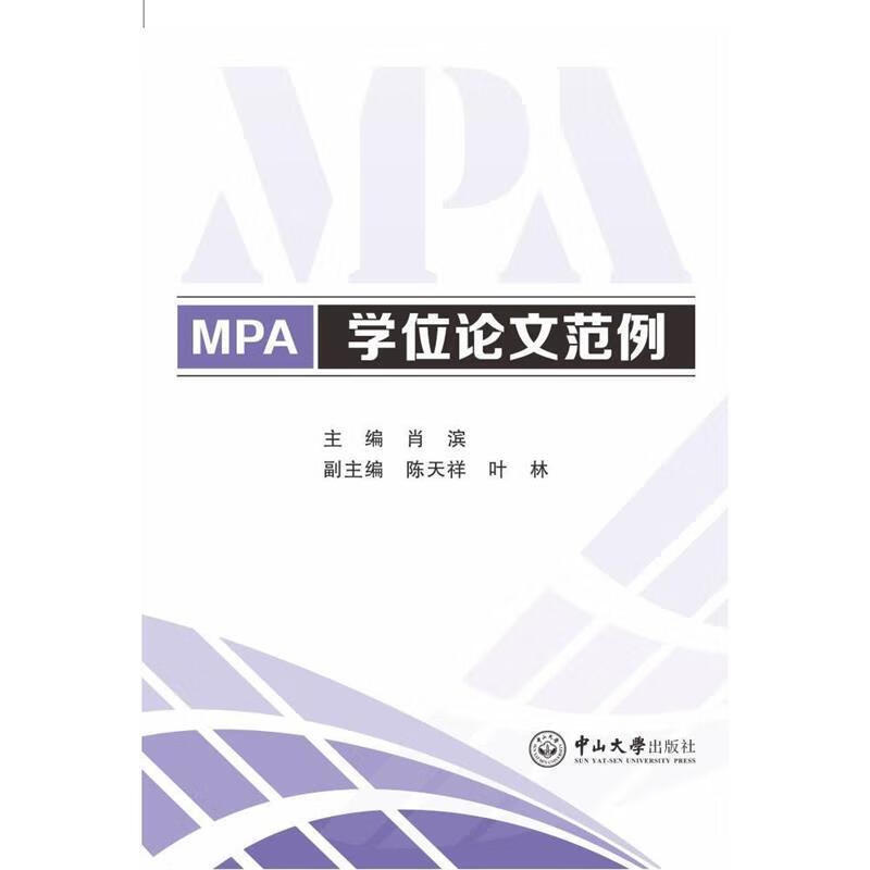 MPA学位论文范例 肖滨 中山大学出版社 9787306056283