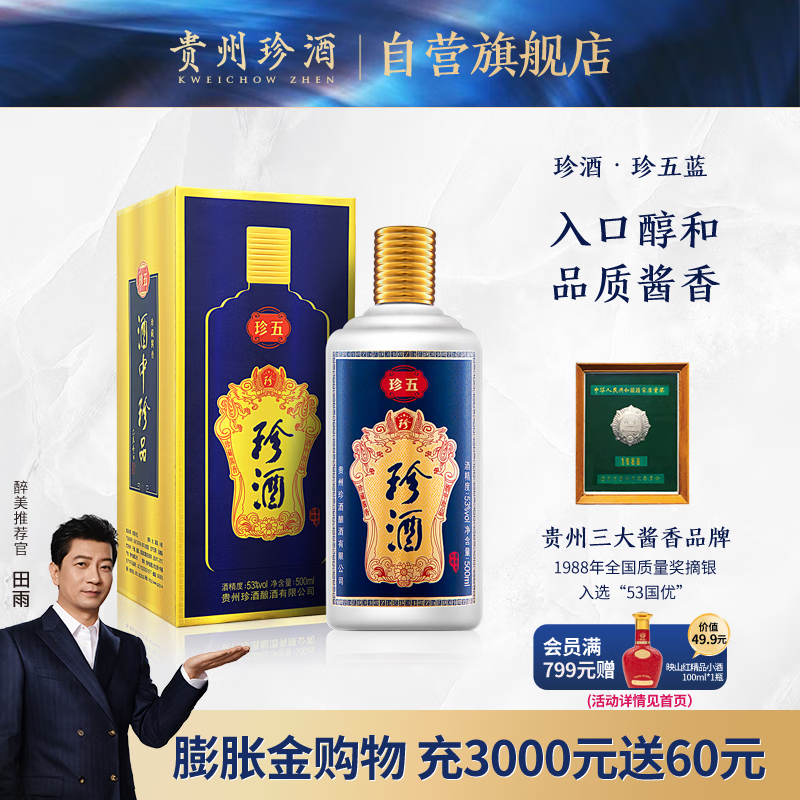 KWEICHOW ZHENJIU 珍酒 珍五 蓝版 53%vol 酱香型白酒 500ml 单瓶装