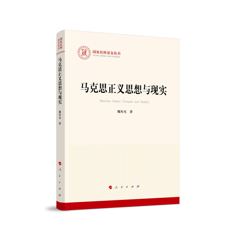 马克思正义思想与现实（国家社科基金丛书—马克思主义）怎么样,好用不?