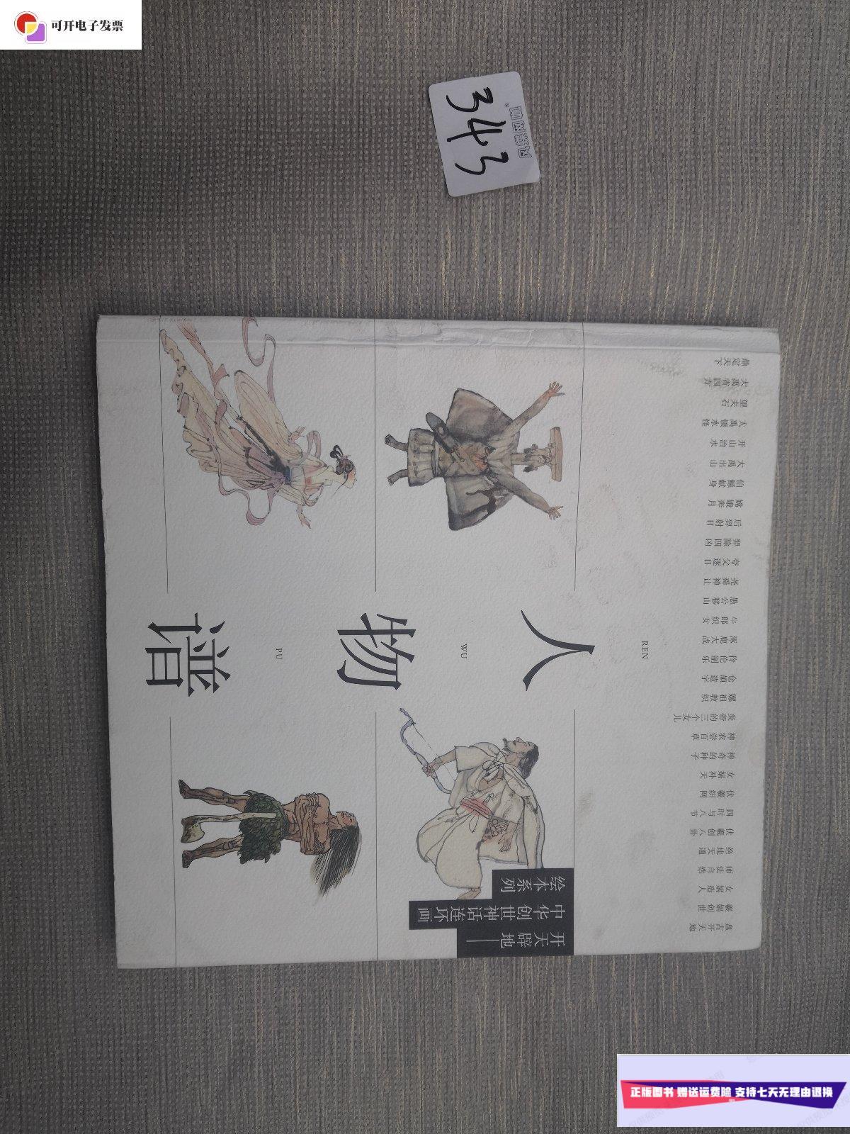 【二手9成新】开天辟地中华创世神话连环画绘本系列人物谱 /上海人民