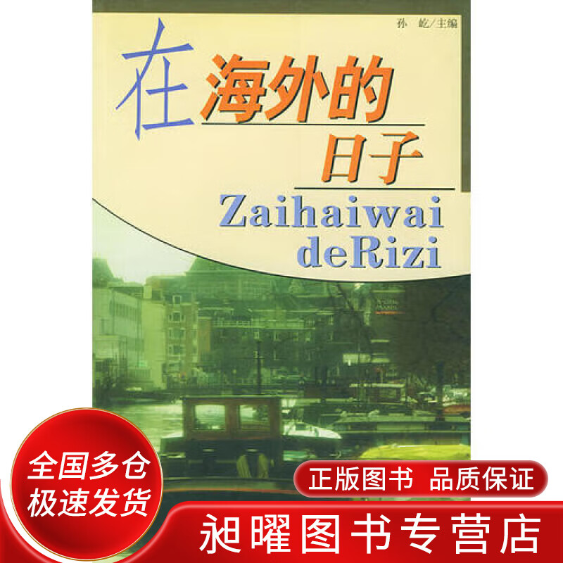 在海外的日子【正版精选】