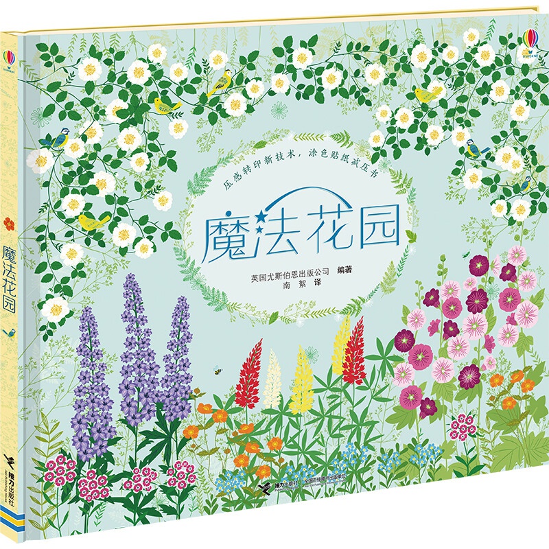 正版正版正规孤独星球·童书系列·一起去旅行游戏贴纸书(套装共6册) 尤斯伯恩魔法花园