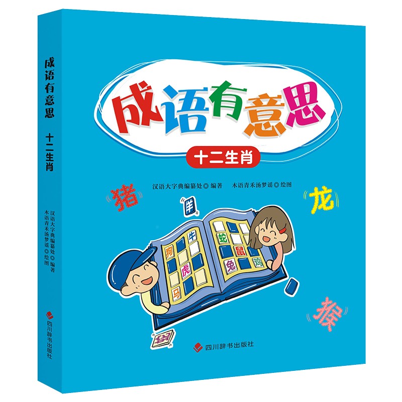 成语有意思·十二生肖