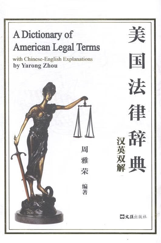 美国法律辞典-汉英双解