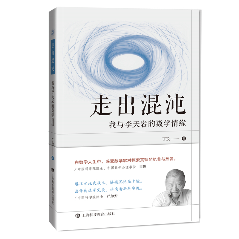走出混沌：我与李天岩的数学情缘 图书