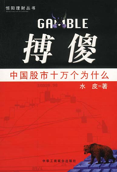 搏傻:中国股市十万个为什么