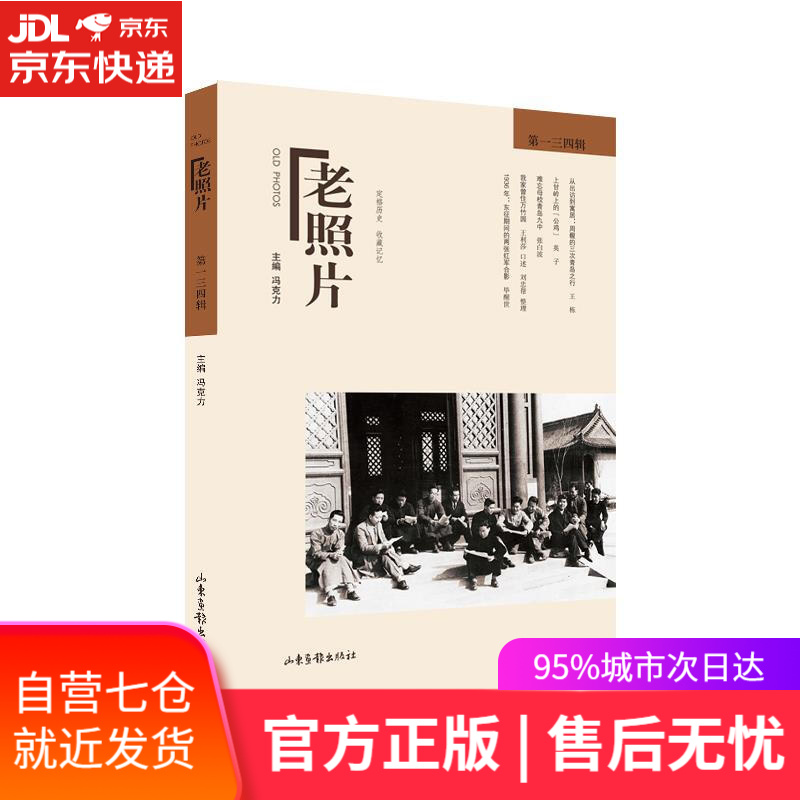 【新华书店】老照片 冯克力 山东画报出版社