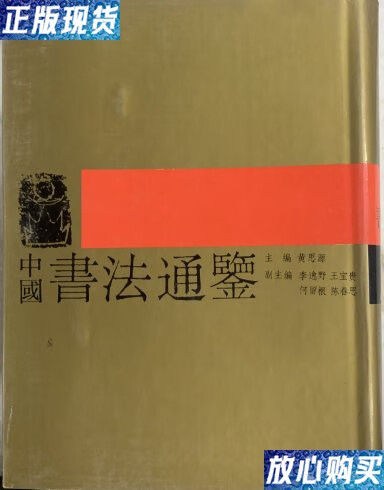 【二手9成新】中国书法通鉴 /黄思源 河南美术出版社