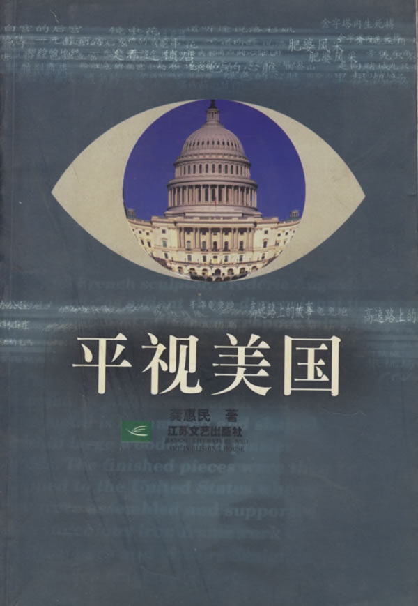 平视美国 龚惠民 著【正版】