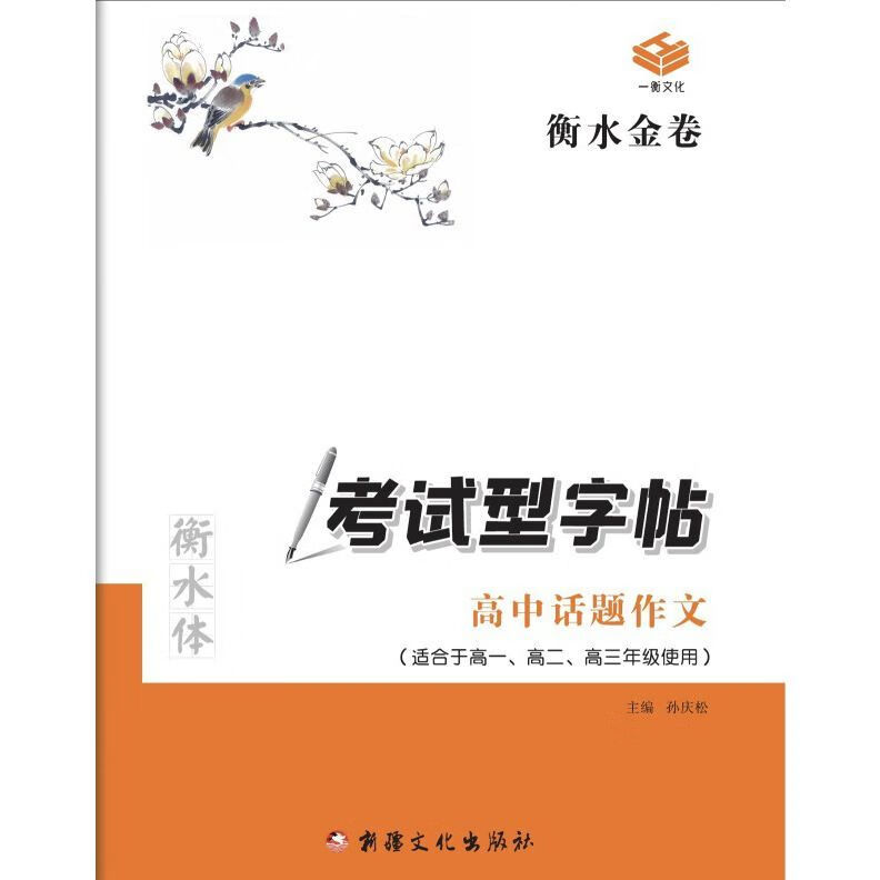 衡水金卷话题作文型衡水体 二使用 高中通用 高中必背古诗文