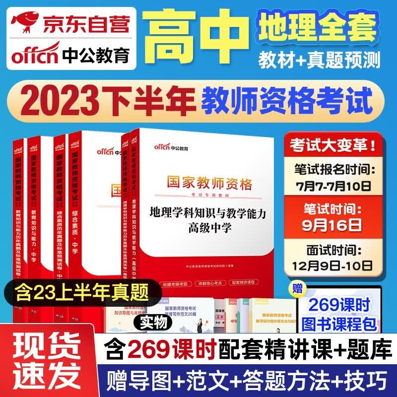 【单本包邮】备考2024 2023下半年 教师资格证考试用书2023 中公教育教材高中地理 综合素质+教育知识能力+学科知识教材真题试卷高级中学