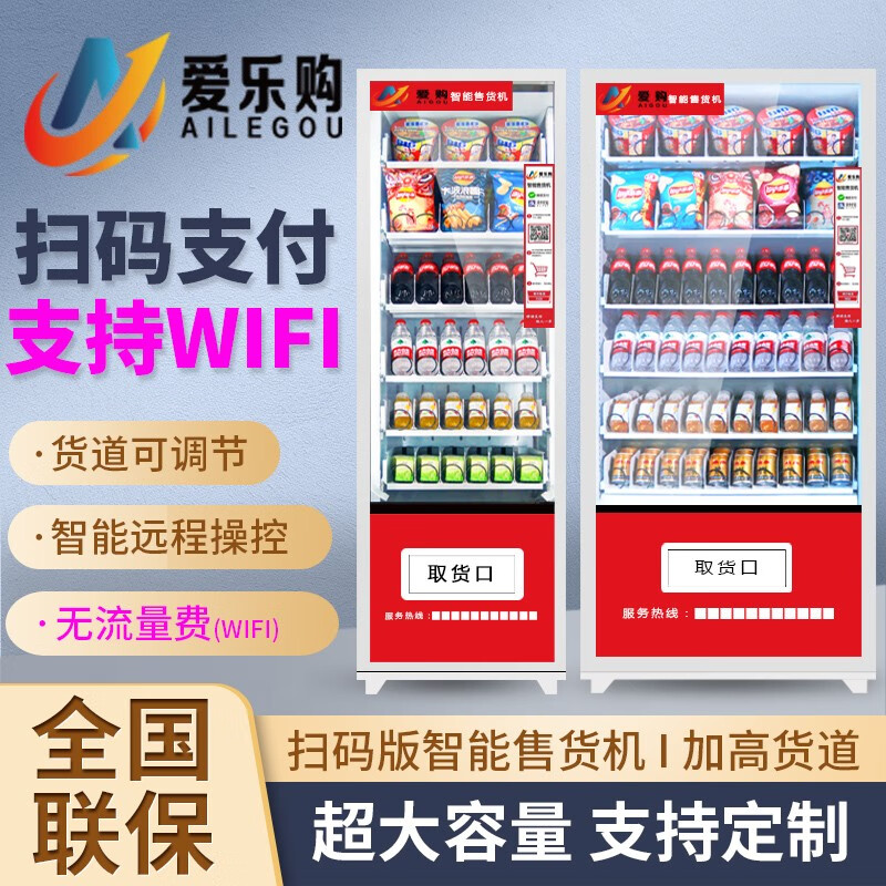 〖爱乐购〗小型无人自动售货机 24小时扫码售卖饮料售卖机 酒店宾馆自助零食智能售卖机柜 综合贩卖机 36货道 制冷(4G+WiFi版)高性价比高么？