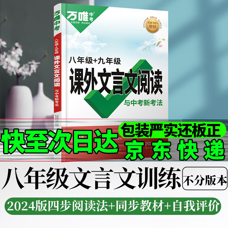八九年级文言文课外阅读京东配送2024万唯初中中考语文专项训练文言文全解初二三上下册万维8年级含9年级