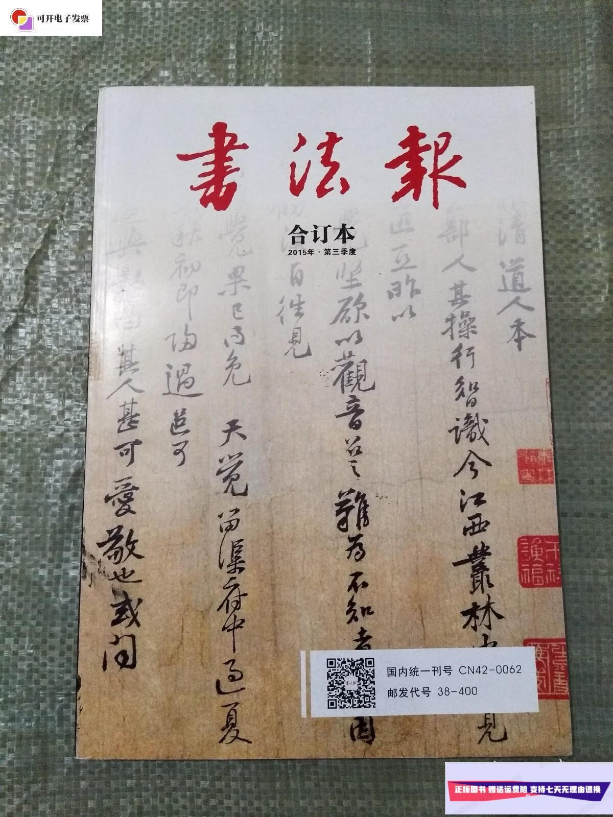 【二手9成新】书法报 合订本2015第三季度 /书法报社编辑出版 书法