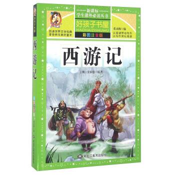 好孩子书屋彩图注音版:西游记 [明] 吴承恩 著,张永梅 编