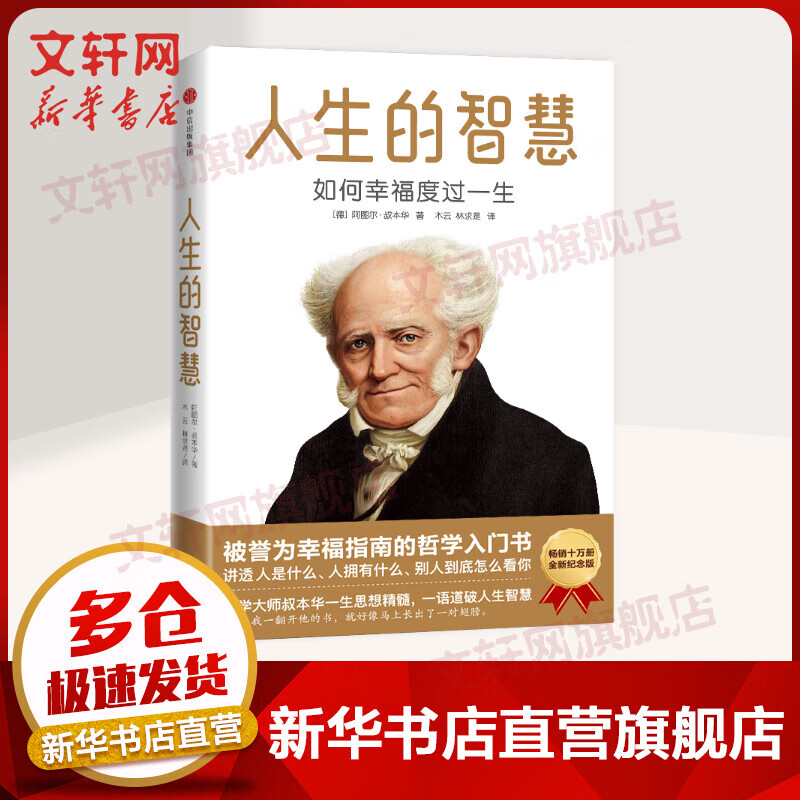 人生的智慧 如何幸福度过一生 作家榜经典文库