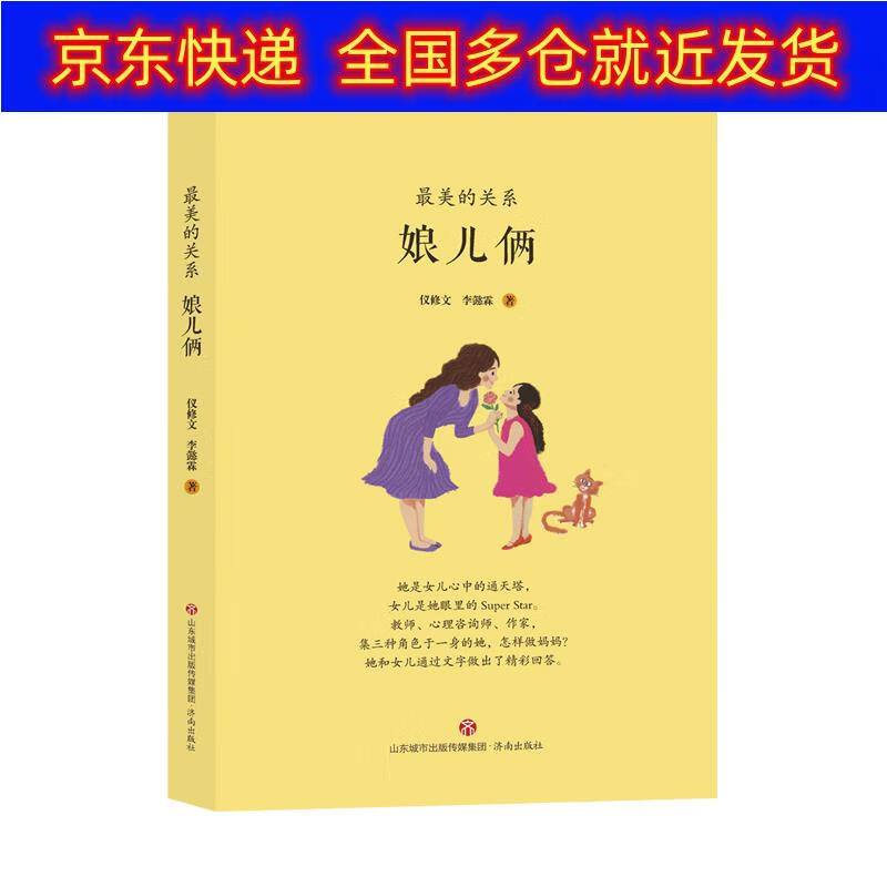 正版书 最美的关系:娘儿俩 家教方法类图书 系娘儿俩