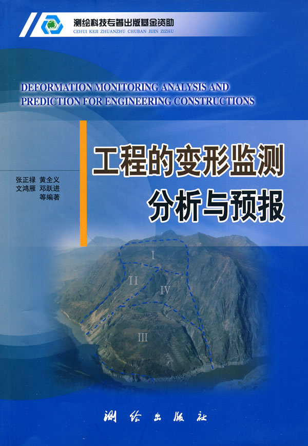 工程的变形监测分析与预报 张正禄等编著【正版书】