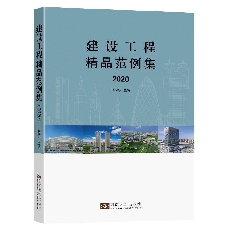 [正版图书]建设工程精品范例集（2020）