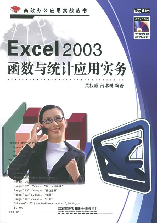 EXCEL2003函数与统计应用实务【正版图书】