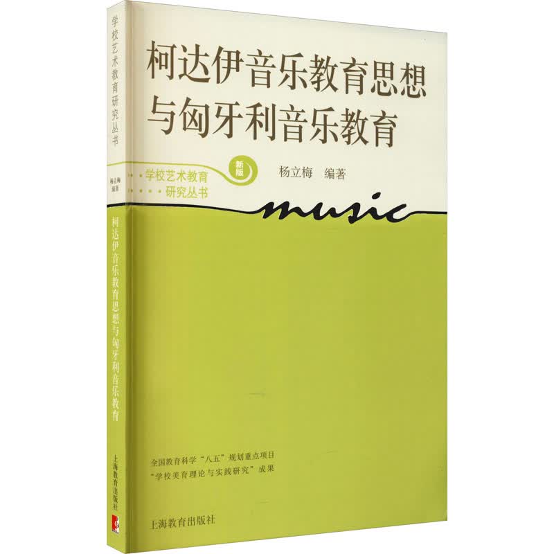 柯达伊音乐教育思想与匈牙利音乐教育 图书