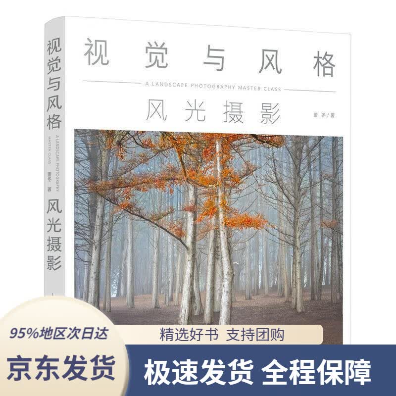 【 京东配送 支持团购】视觉与风格风光摄影董冬著人民邮电出版社9787115518217
