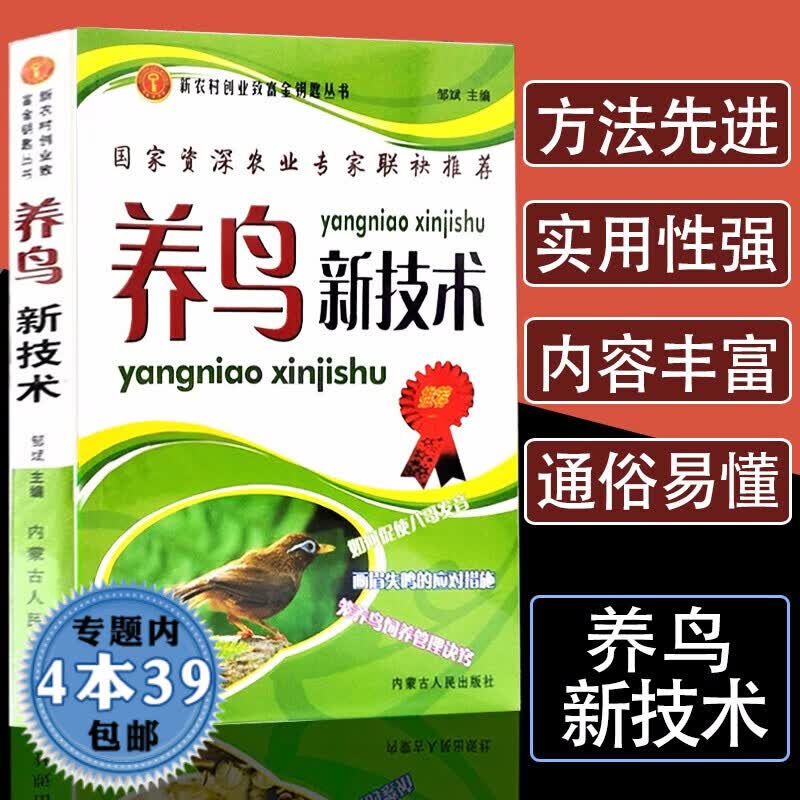 【包邮】兽医养殖技术书籍大全动物营养与饲料学动物医学畜牧兽医专业教材笼养鸟鹦鹉百灵鸟鹌鹑鸵鸟大雁信鸽饲养管理繁殖技术 养鸟新技术 定价23.8