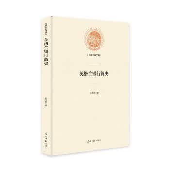 英格兰银行简史 孙立新